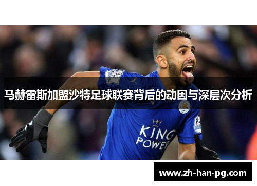 马赫雷斯加盟沙特足球联赛背后的动因与深层次分析