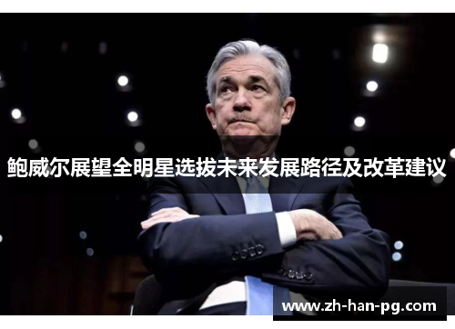 鲍威尔展望全明星选拔未来发展路径及改革建议