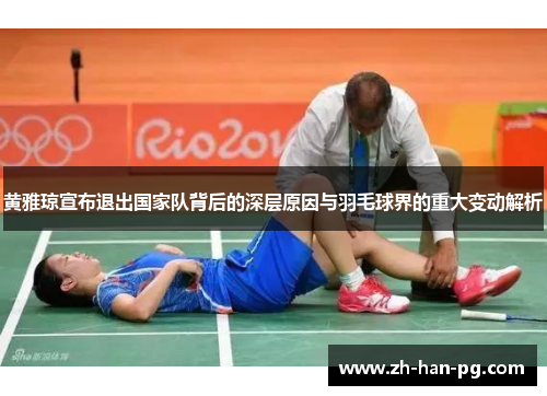 黄雅琼宣布退出国家队背后的深层原因与羽毛球界的重大变动解析