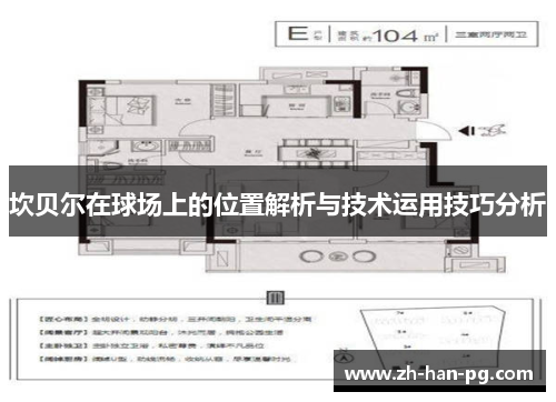 坎贝尔在球场上的位置解析与技术运用技巧分析 坎贝尔在球场上的位置解析与技术运用技巧分析