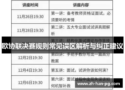 欧协联决赛规则常见误区解析与纠正建议