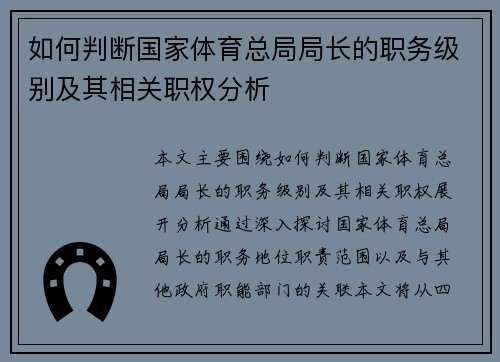 如何判断国家体育总局局长的职务级别及其相关职权分析 如何判断国家体育总局局长的职务级别及其相关职权分析