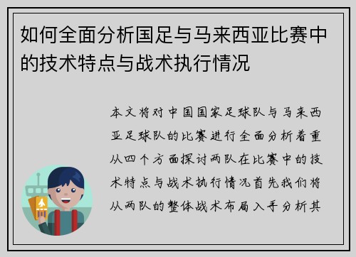 如何全面分析国足与马来西亚比赛中的技术特点与战术执行情况 如何全面分析国足与马来西亚比赛中的技术特点与战术执行情况