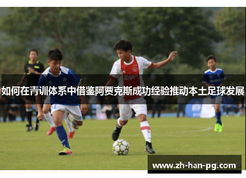 如何在青训体系中借鉴阿贾克斯成功经验推动本土足球发展