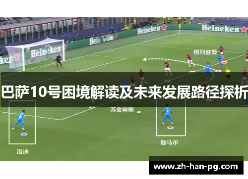 巴萨10号困境解读及未来发展路径探析 巴萨10号困境解读及未来发展路径探析