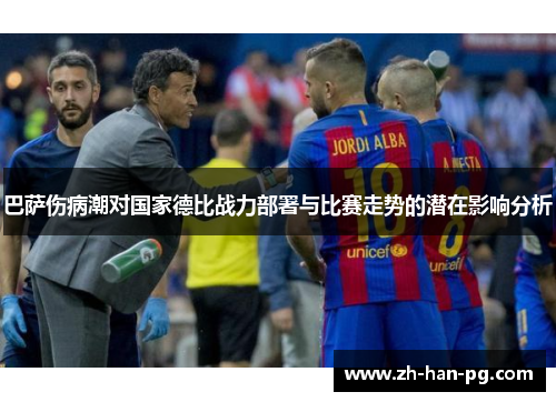 巴萨伤病潮对国家德比战力部署与比赛走势的潜在影响分析