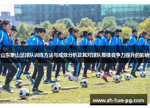 山东泰山足球队训练方法与成效分析及其对球队整体竞争力提升的影响 山东泰山足球队训练方法与成效分析及其对球队整体竞争力提升的影响