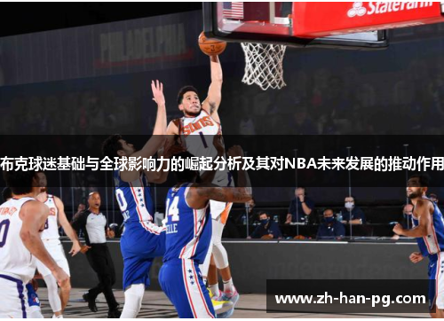 布克球迷基础与全球影响力的崛起分析及其对NBA未来发展的推动作用
