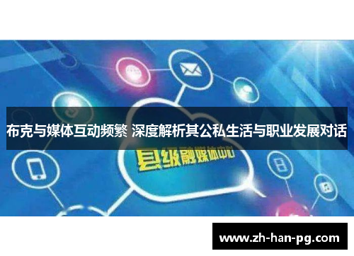 布克与媒体互动频繁 深度解析其公私生活与职业发展对话