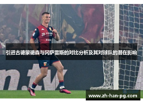 引进古德蒙德森与冈萨雷斯的对比分析及其对球队的潜在影响