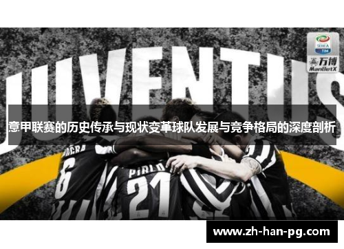 意甲联赛的历史传承与现状变革球队发展与竞争格局的深度剖析