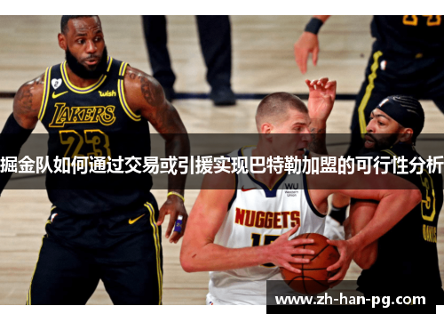 掘金队如何通过交易或引援实现巴特勒加盟的可行性分析 掘金队如何通过交易或引援实现巴特勒加盟的可行性分析