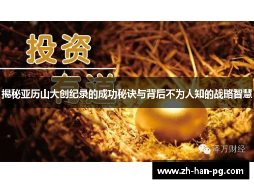 揭秘亚历山大创纪录的成功秘诀与背后不为人知的战略智慧