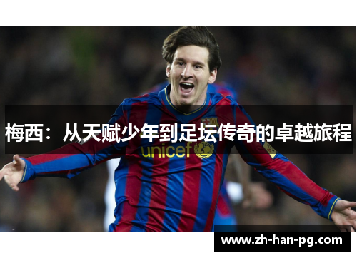 梅西：从天赋少年到足坛传奇的卓越旅程