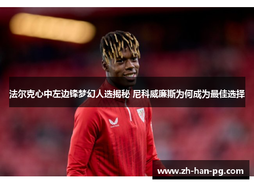 法尔克心中左边锋梦幻人选揭秘 尼科威廉斯为何成为最佳选择