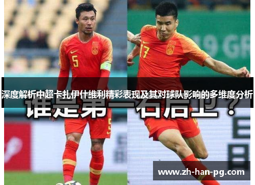 深度解析中超卡扎伊什维利精彩表现及其对球队影响的多维度分析