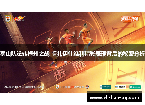 泰山队逆转梅州之战 卡扎伊什维利精彩表现背后的秘密分析