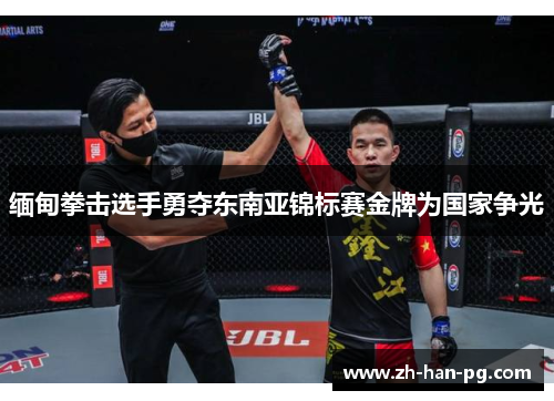 缅甸拳击选手勇夺东南亚锦标赛金牌为国家争光