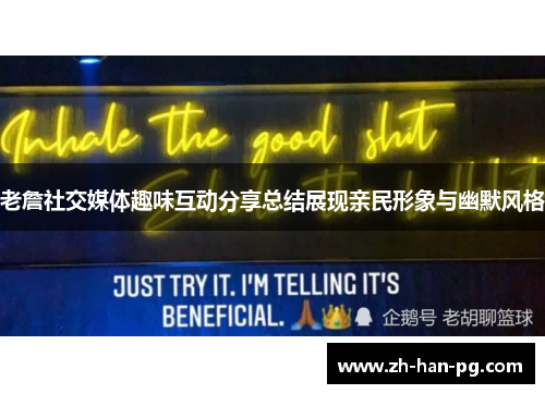 老詹社交媒体趣味互动分享总结展现亲民形象与幽默风格