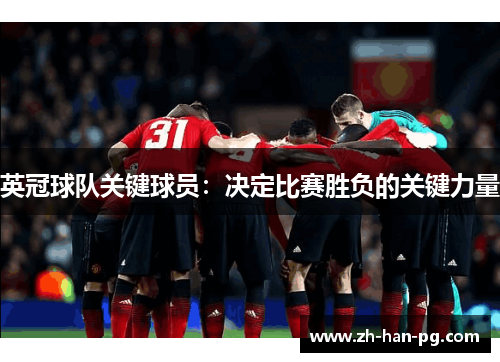 英冠球队关键球员：决定比赛胜负的关键力量