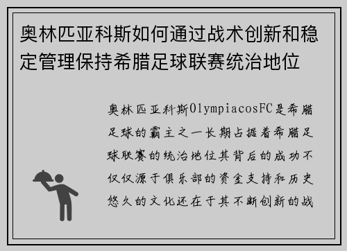 奥林匹亚科斯如何通过战术创新和稳定管理保持希腊足球联赛统治地位