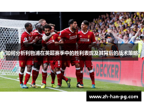 如何分析利物浦在英超赛季中的胜利表现及其背后的战术策略