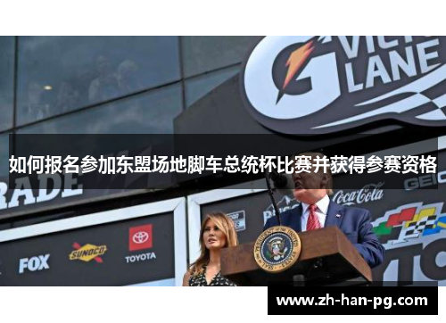 如何报名参加东盟场地脚车总统杯比赛并获得参赛资格