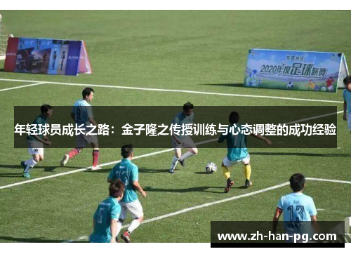 年轻球员成长之路：金子隆之传授训练与心态调整的成功经验