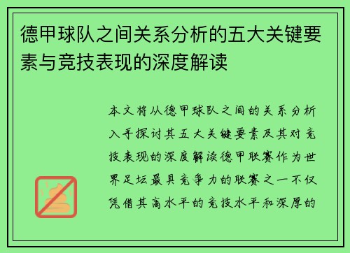德甲球队之间关系分析的五大关键要素与竞技表现的深度解读