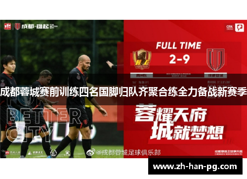 成都蓉城赛前训练四名国脚归队齐聚合练全力备战新赛季
