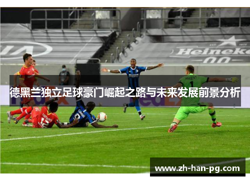 德黑兰独立足球豪门崛起之路与未来发展前景分析