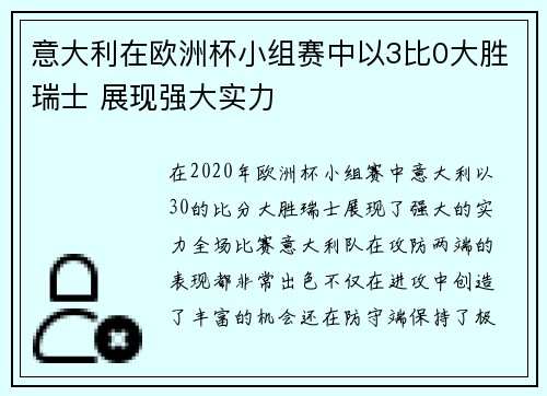 意大利在欧洲杯小组赛中以3比0大胜瑞士 展现强大实力