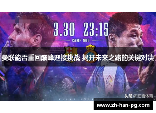 曼联能否重回巅峰迎接挑战 揭开未来之路的关键对决