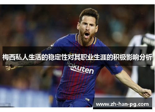 梅西私人生活的稳定性对其职业生涯的积极影响分析