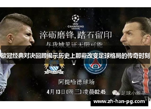 欧冠经典对决回顾揭示历史上那些改变足球格局的传奇时刻