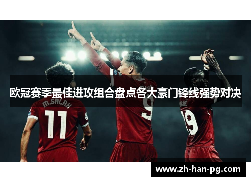 欧冠赛季最佳进攻组合盘点各大豪门锋线强势对决