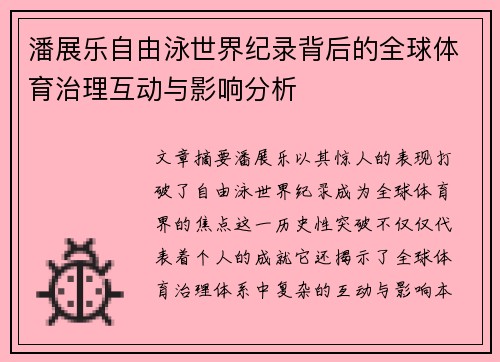 潘展乐自由泳世界纪录背后的全球体育治理互动与影响分析 潘展乐自由泳世界纪录背后的全球体育治理互动与影响分析
