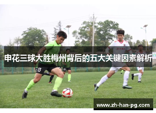申花三球大胜梅州背后的五大关键因素解析