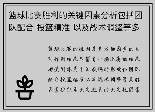 篮球比赛胜利的关键因素分析包括团队配合 投篮精准 以及战术调整等多方面因素 篮球比赛胜利的关键因素分析包括团队配合 投篮精准 以及战术调整等多方面因素
