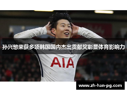 孙兴慜荣获多项韩国国内杰出贡献奖彰显体育影响力 孙兴慜荣获多项韩国国内杰出贡献奖彰显体育影响力