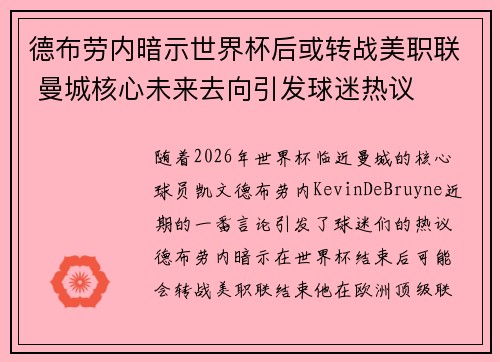 德布劳内暗示世界杯后或转战美职联 曼城核心未来去向引发球迷热议 ⚽ 德布劳内暗示世界杯后或转战美职联 曼城核心未来去向引发球迷热议 ⚽