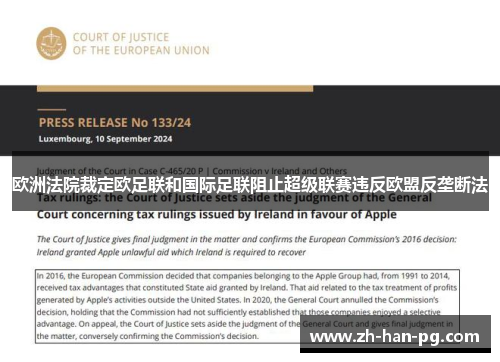欧洲法院裁定欧足联和国际足联阻止超级联赛违反欧盟反垄断法