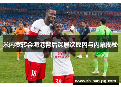 米内罗转会海港背后深层次原因与内幕揭秘