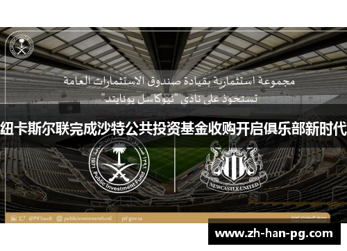 纽卡斯尔联完成沙特公共投资基金收购开启俱乐部新时代