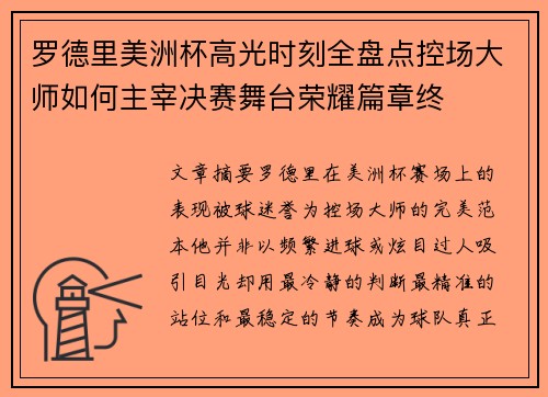 罗德里美洲杯高光时刻全盘点控场大师如何主宰决赛舞台荣耀篇章终