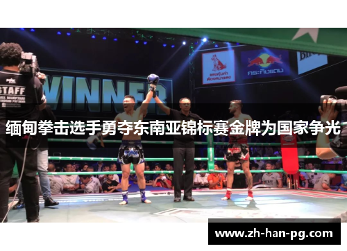 缅甸拳击选手勇夺东南亚锦标赛金牌为国家争光 缅甸拳击选手勇夺东南亚锦标赛金牌为国家争光