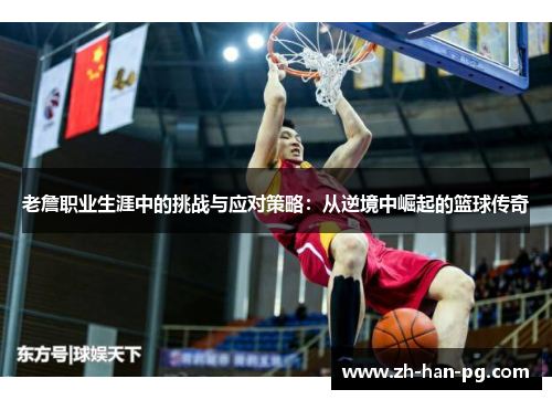 老詹职业生涯中的挑战与应对策略：从逆境中崛起的篮球传奇