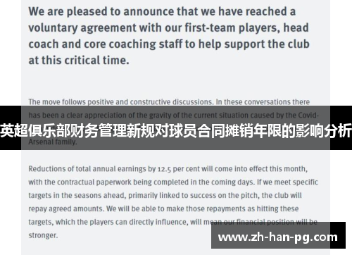 英超俱乐部财务管理新规对球员合同摊销年限的影响分析