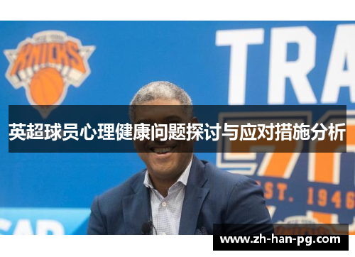 英超球员心理健康问题探讨与应对措施分析