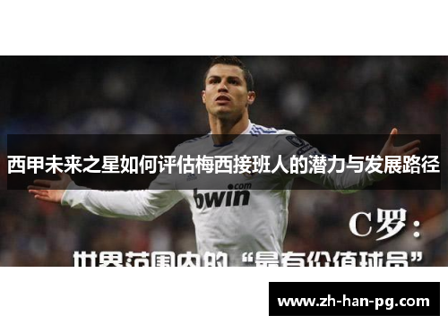 西甲未来之星如何评估梅西接班人的潜力与发展路径